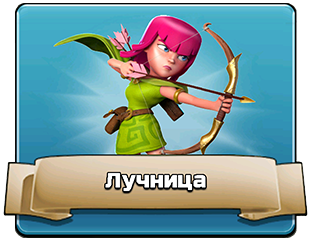 Лучница Лучница