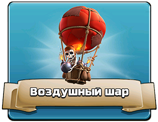 Воздушный шар Воздушный шар