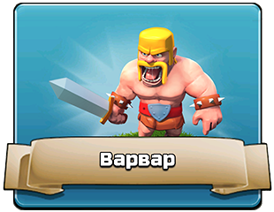Варвар Варвар