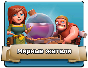 Мирные жители Мирные жители