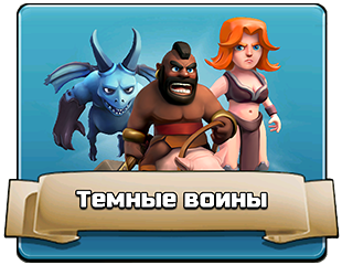 Темные воины Темные воины
