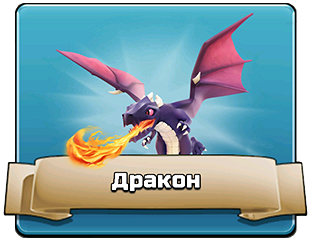 Дракон Дракон