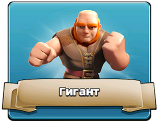 Гигант Гигант