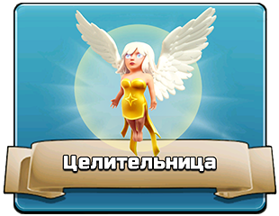 Целительница Целительница