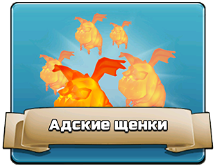 Адские щенки Адские щенки