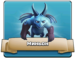 Миньон Миньон