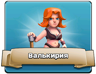 Валькирия Валькирия