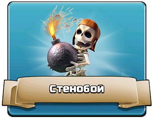 Стенобой Стенобой