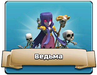 Ведьма Ведьма