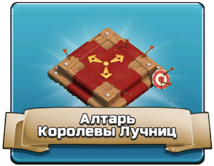 Алтарь Королевы Лучниц Алтарь Королевы Лучниц