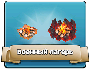 Военный лагерь Военный лагерь