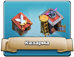 Казарма Казарма
