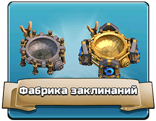 Фабрика заклинаний Фабрика заклинаний