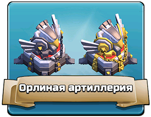 Орлиная артиллерия Орлиная артиллерия