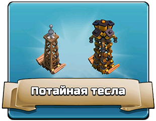 Потайная тесла Потайная тесла