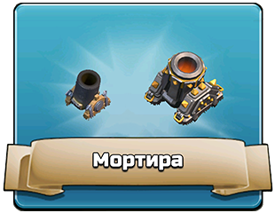 Мортира Мортира
