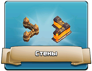 Стены Стены
