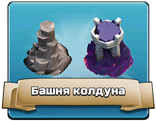 Башня колдуна Башня колдуна
