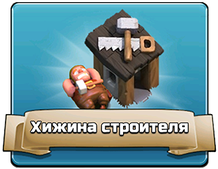 Хижина строителя Хижина строителя