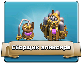 Сборщик эликсира Сборщик эликсира