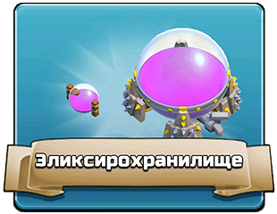 Эликсирохранилище Эликсирохранилище