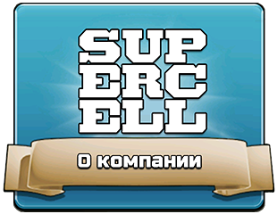 О компании Supercell О компании Supercell