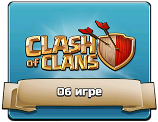 Об игре Об игре