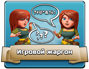 Игровой жаргон Игровой жаргон