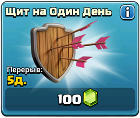 Щит на один день Щит на один день
