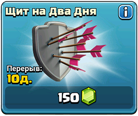 Щит на два дня Щит на два дня