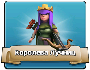Королева Лучниц Королева Лучниц