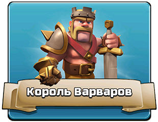 Король Варваров Король Варваров