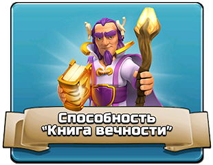 Способность «Книга вечности» Способность «Книга вечности»