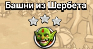 Миссия Башни из Шербета одиночной компании Миссия Башни из Шербета одиночной компании