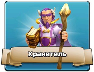 Хранитель Хранитель