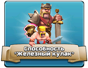 Способность «Железный кулак» Способность «Железный кулак»