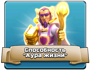 Способность «Аура жизни» Способность «Аура жизни»