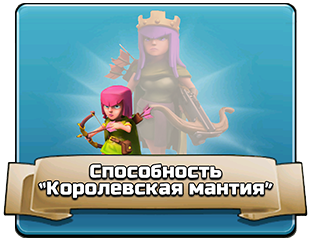 Способность «Королевская мантия» Способность «Королевская мантия»