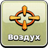 Воздушный режим Воздушный режим