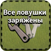 Все ловушки заряжены Все ловушки заряжены