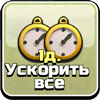 Ускорить все Ускорить все