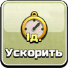Ускорить Ускорить