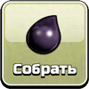 Собрать черный эликсир Собрать черный эликсир