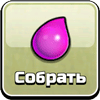 Собрать эликсир Собрать эликсир