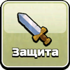Защита Защита