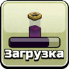 Загрузка адской башни Загрузка адской башни