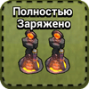 Адские башни заряжены Адские башни полностью заряжены