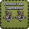 Арбалеты полностью заряжены Арбалеты полностью заряжены