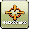 Несколько целей Несколько целей
