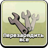 Перезарядить все Перезарядить все